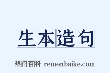 生本造句是什么意思的图片